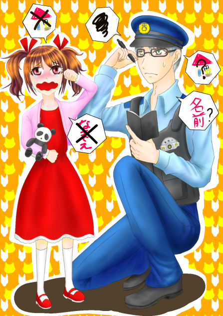 まいごの、まいごの・・・