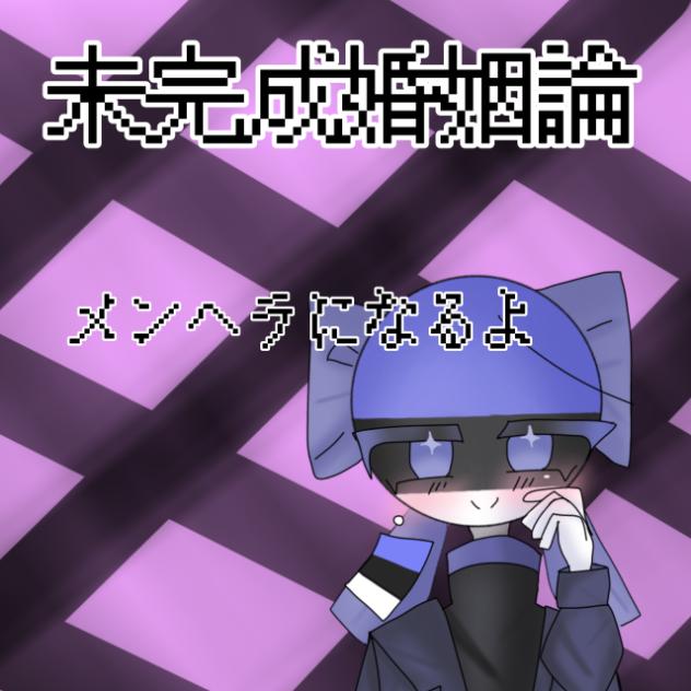 未完成婚姻論