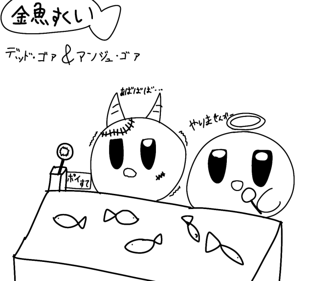 金魚すくい