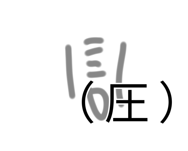 あつう