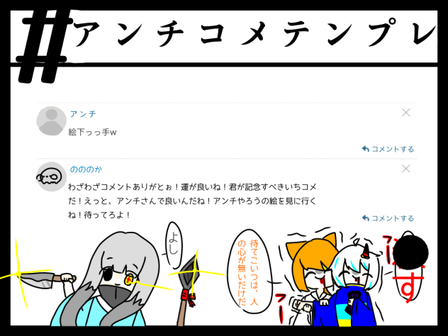 コメントは、正しく使いましょう