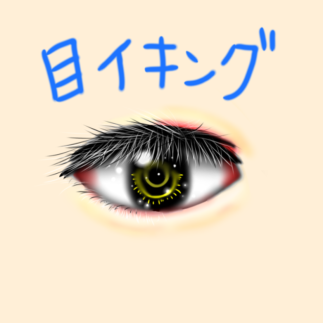 目イキング