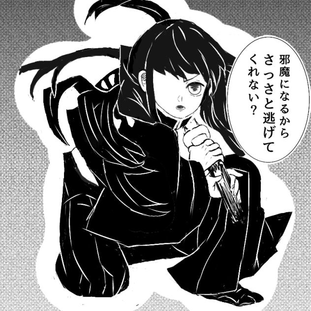 きめつのやいば　むいくん