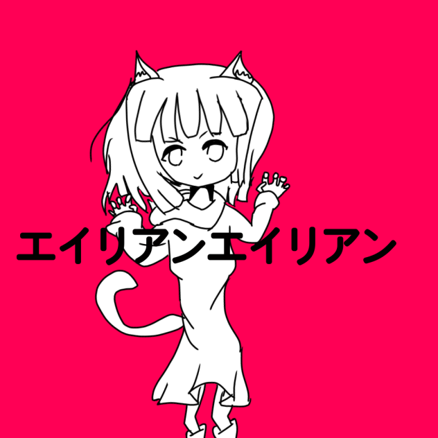 エイリアンエイリアン 桃猫バージョン