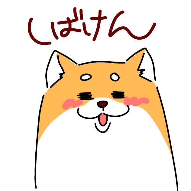 らくがき柴
