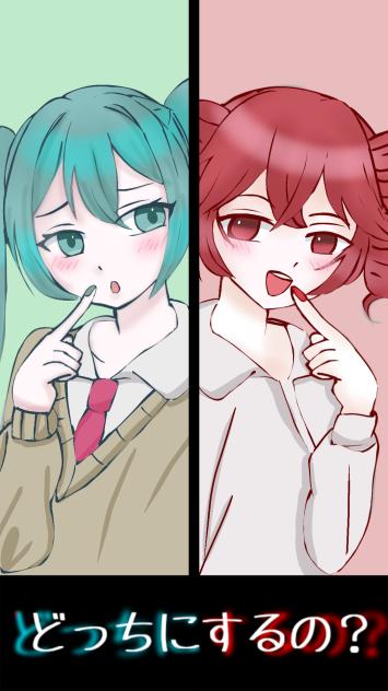 どっちにするの？