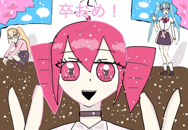 トリプルばか卒業！？
