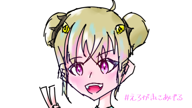 ＃えろがきにあげる