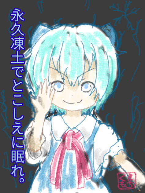 厨ニ系ドヤ顔チルノさん