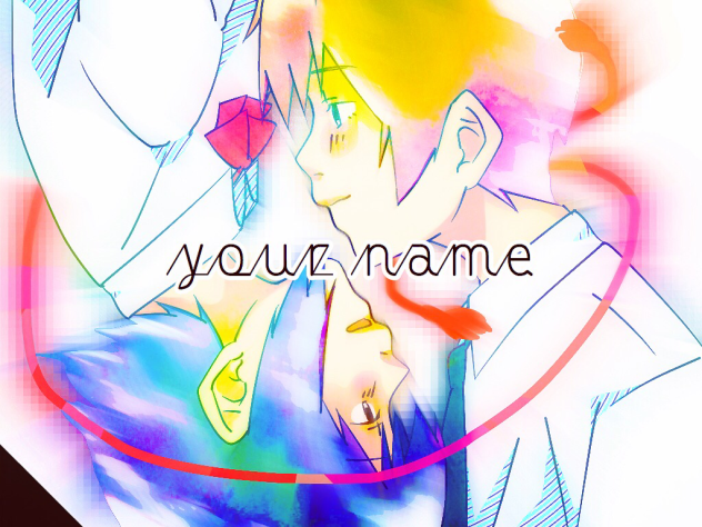 君の名は。