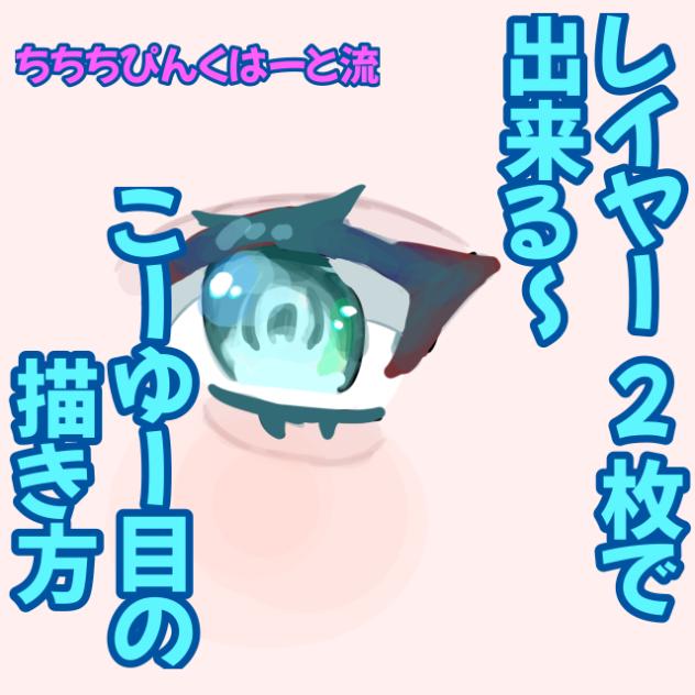 レイヤー2枚で出来る目の描き方