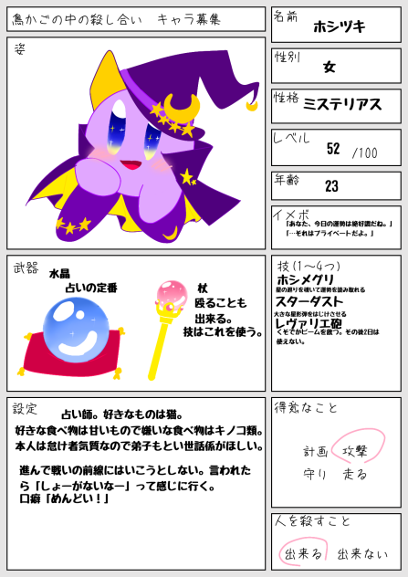 鳥かごの中の殺し合いキャラ募参加した！