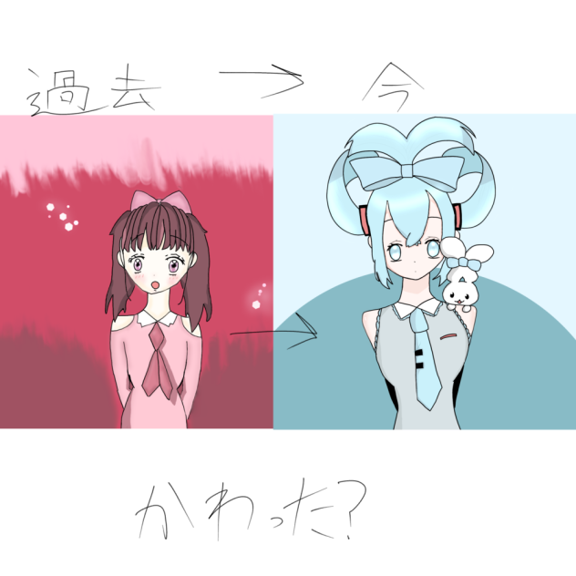 変わった？