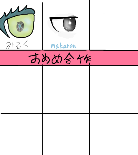 おめめ合作、参加しました