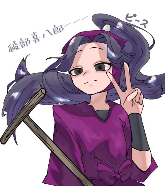 綾部喜八郎