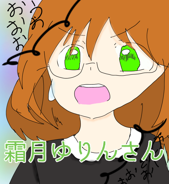 霜月ゆりんさん