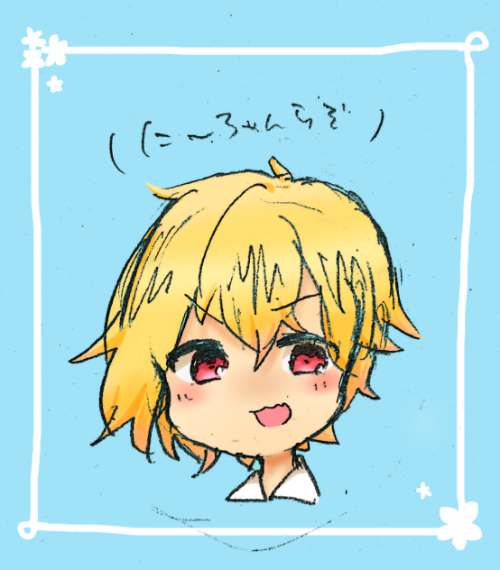 【線画借物】に〜ちゃん