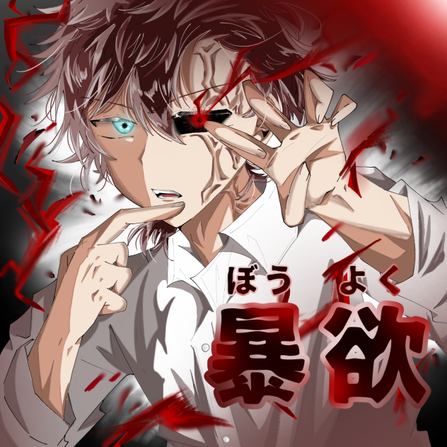 暴欲・ファンアート
