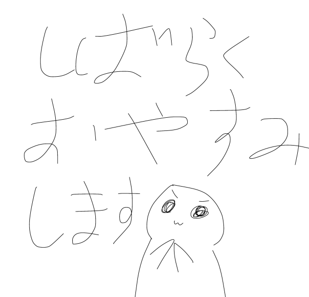 しばらく休む