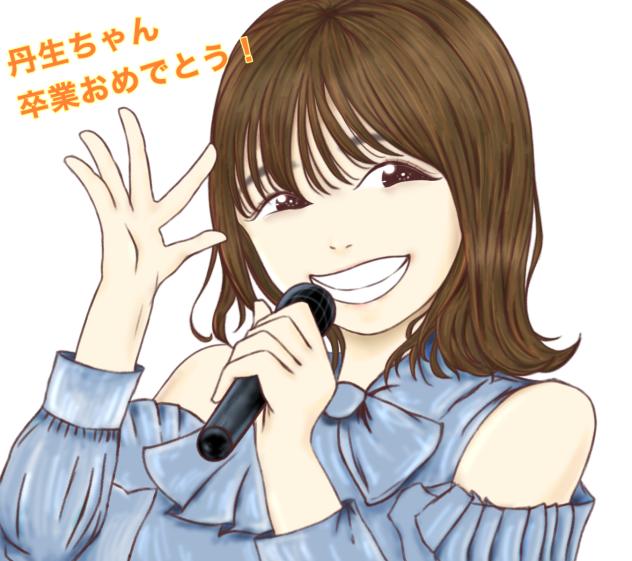 丹生ちゃん卒業記念