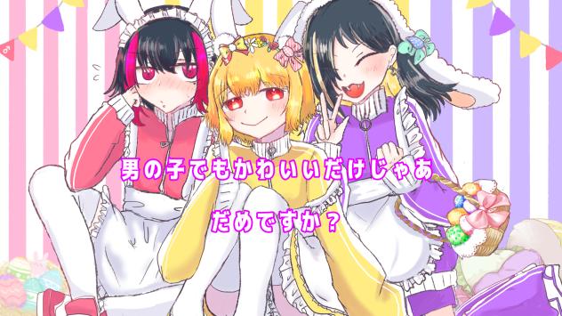 かわいいだけじゃあだめですか？