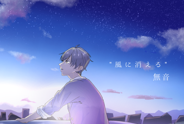 風に消える(無音)