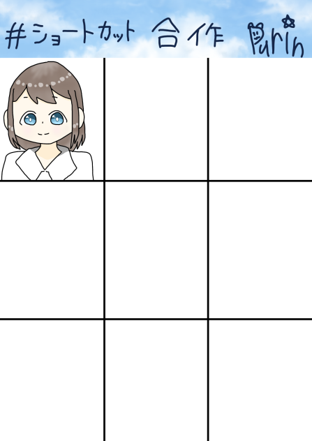 #ショートカット合作