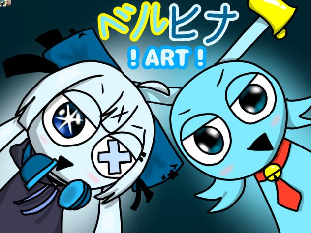 ベルヒナあああああ
