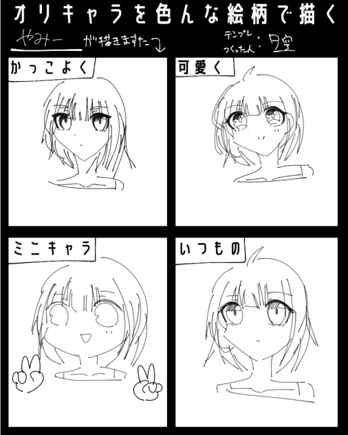 オリキャラを色んな絵柄で描く