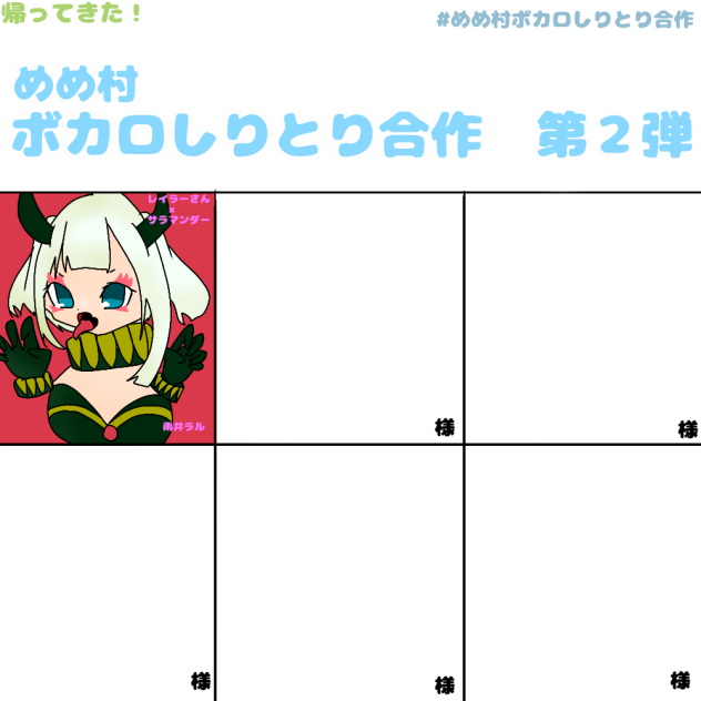 帰ってきた！めめ村ボカロしりとり合作　第２弾