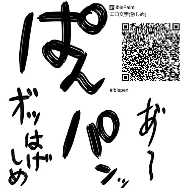 激しめエチチ文字