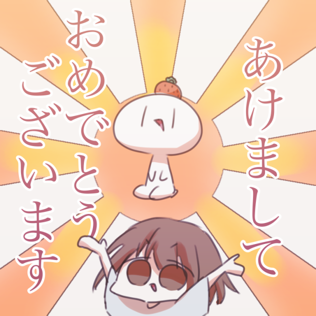 あけおめ