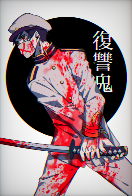 復讐鬼
