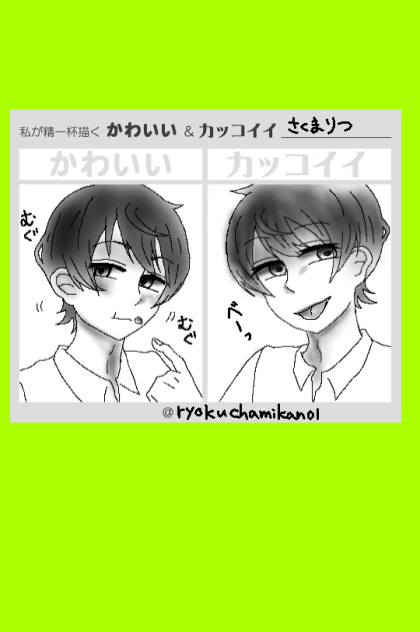 私が精一杯描くかわいい＆かっこいい