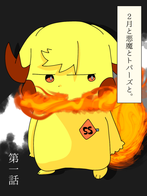 2月と悪魔とトパーズと。①