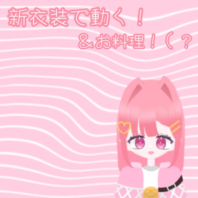 新衣装で動く！＆お料理する！