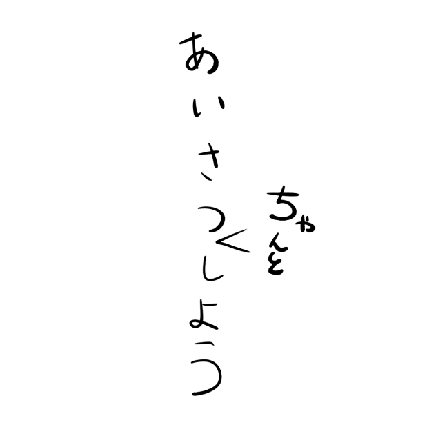 あいさつちゃんとしよう