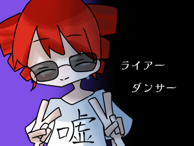 ライアーダンサー