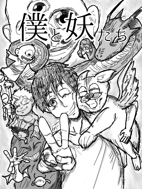 僕と妖たち