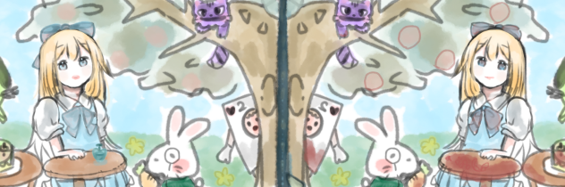 鏡のアリス
