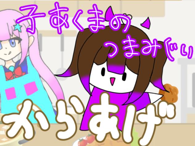 子あくまのつまみ食い