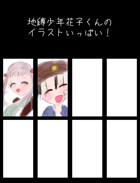 花子くんのイラストいっぱい！