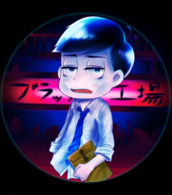 社畜ヒラ社員カラ松😎