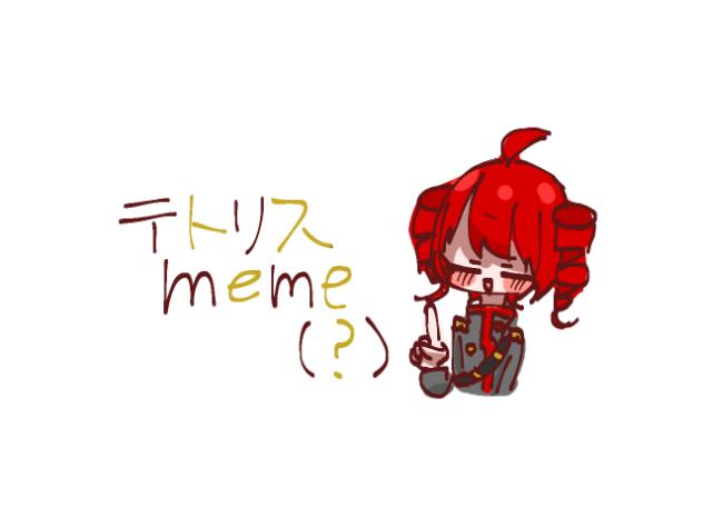 テトリスmeme‼︎（？）