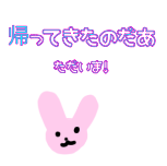 ただいま