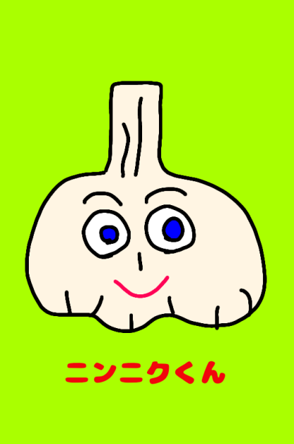 ニンニクくん