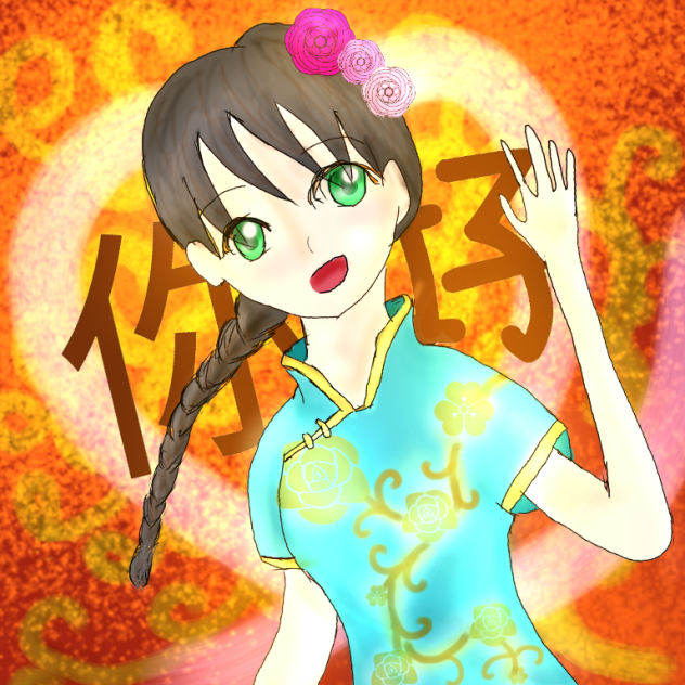 你好！