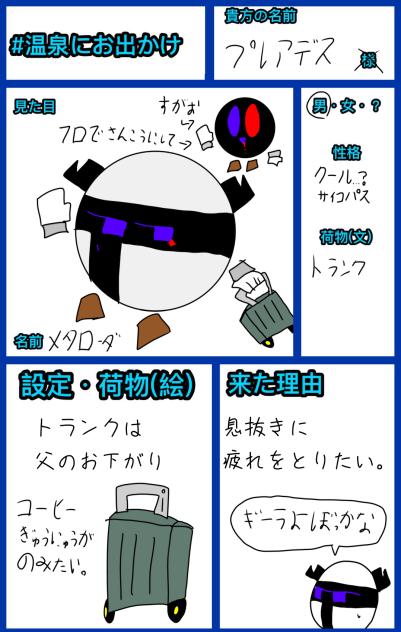 メタローダも温泉へ