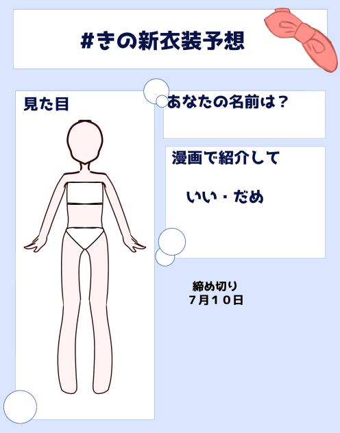#きの新衣装予想