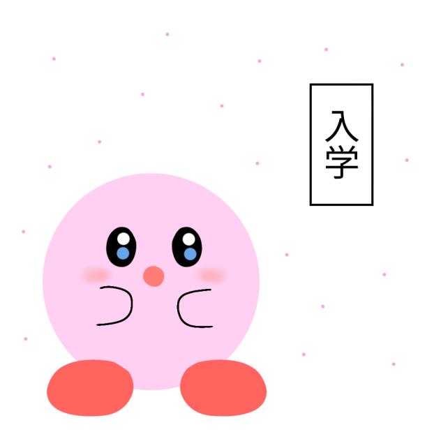 入学！